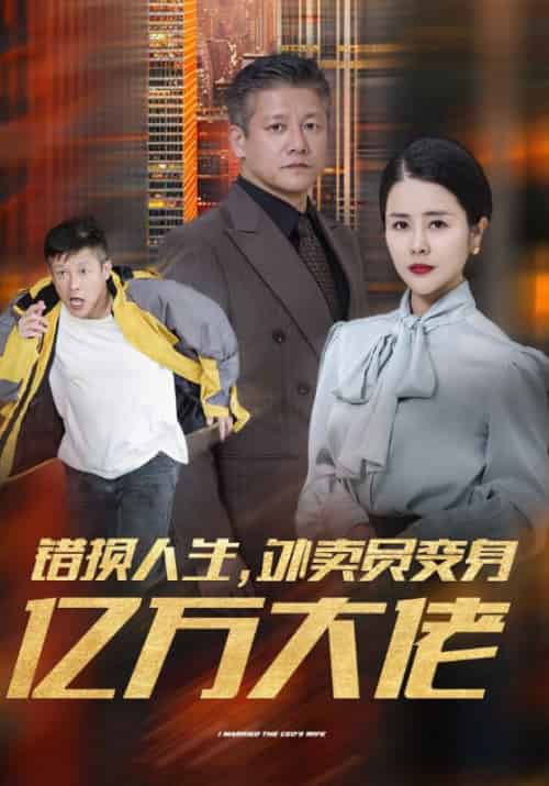 错换人生，外卖员变身亿万大佬待改名（70集全）姜健国＆娄晓娥 - 海之城短剧