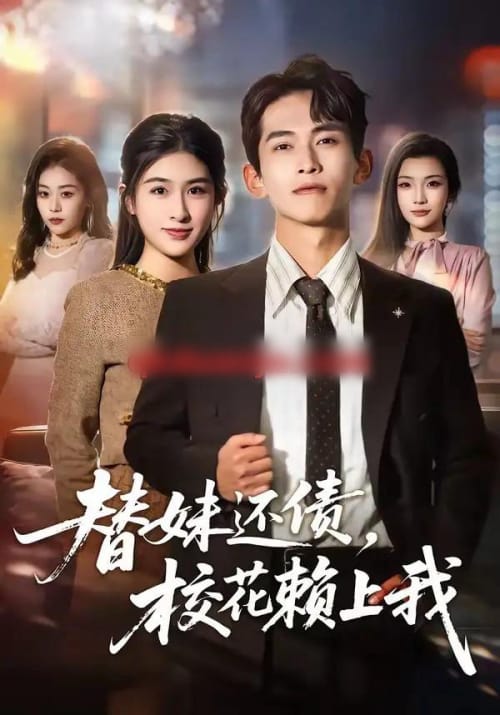 替妹还债，校花赖上我（81集全）雷孙强＆张子兮-海之城短剧项目