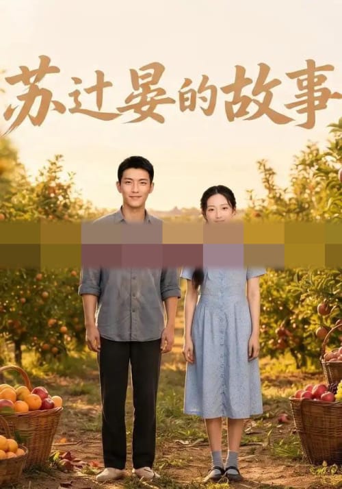苏过晏的故事（117集全） AI短剧-海之城短剧项目