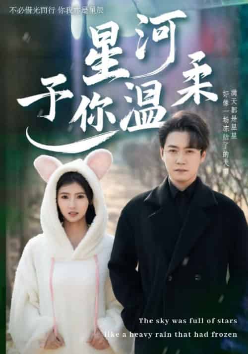 星河予你温柔（63集全）孙雪阳＆王槿 - 海之城短剧
