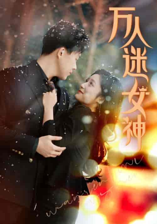 万人迷女神（72集）阚梓艺 - 海之城短剧