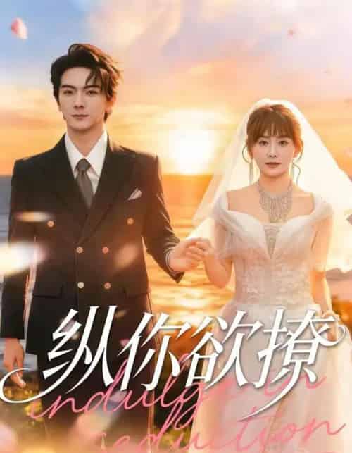 纵你欲撩（65集全）刘轩＆娄宇瑶-海之城短剧项目