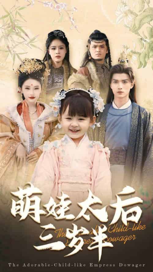 萌娃太后三岁半（32集全）王培延＆张璇 - 海之城短剧