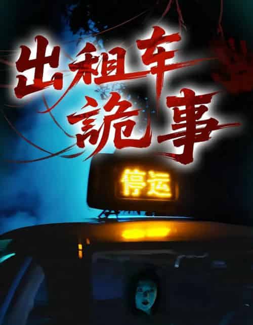 出租车诡事（20集）-海之城短剧项目