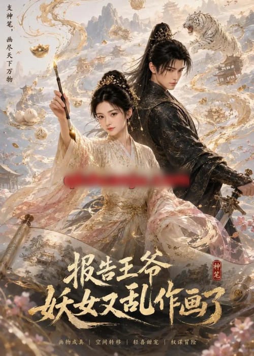 报告王爷妖女又乱作画了 报告王爷妖女又乱作画了