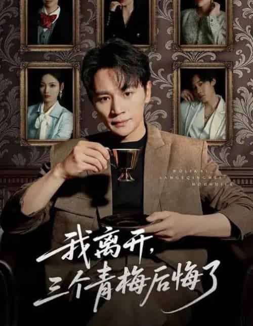 我离开，三个青梅后悔了（45集全）随嘉兴＆张湘＆娜吉玛-海之城短剧项目