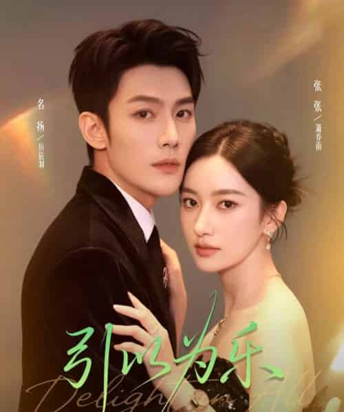 引以为乐（78集全）名扬＆张张（张玉娇）-海之城短剧项目