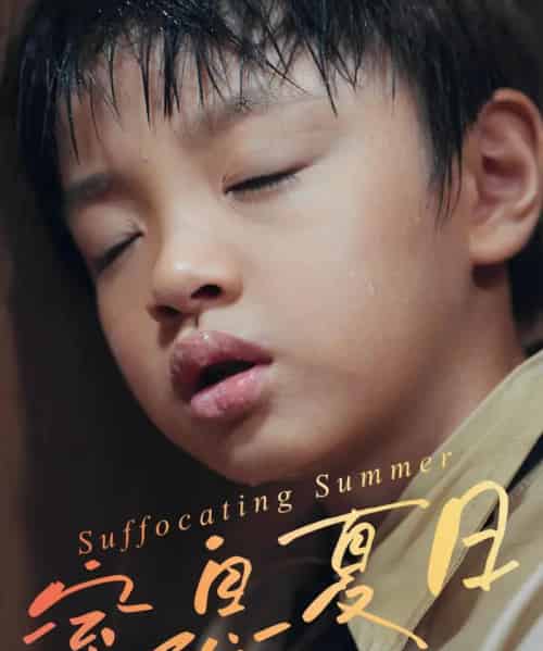 窒息夏日（30集全）田杰＆孙嘉玲-海之城短剧项目