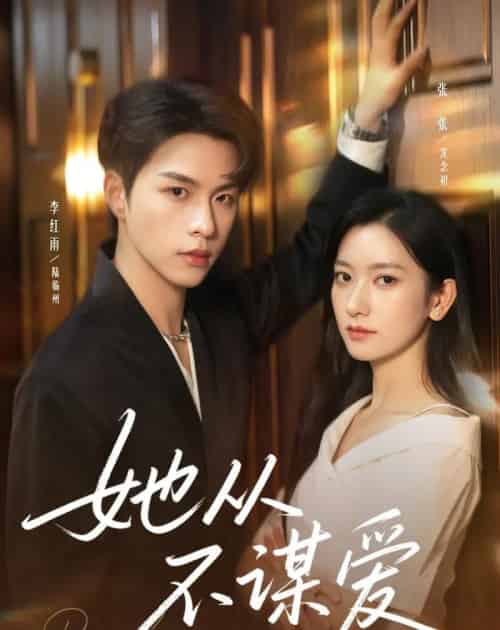 她从不谋爱（76集全）李红雨＆张张（张玉娇）-海之城短剧项目