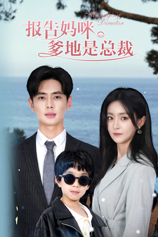 报告妈咪,爹地是总裁 报告妈咪,爹地是总裁
