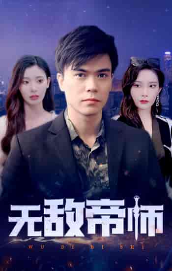 无敌帝师（89集） - 海之城短剧