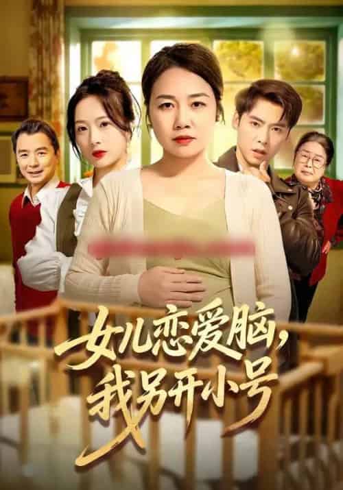 女儿恋爱脑，我另开小号（45集全）朱珂＆许江岳-海之城短剧项目