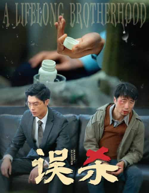 误杀（60集全） - 海之城短剧