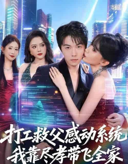 打工救父感动系统，我靠尽孝带飞全家（75集全）高凯＆国秋果-海之城短剧项目