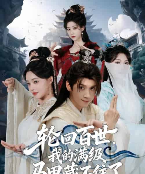 轮回百世，我的满级马甲藏不住了（60集全）林念庆＆孔玉倩-海之城短剧项目