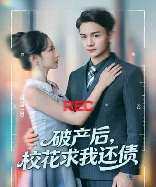 破产后，校花求我还债（80集全）刘玥＆范高坡-海之城短剧项目