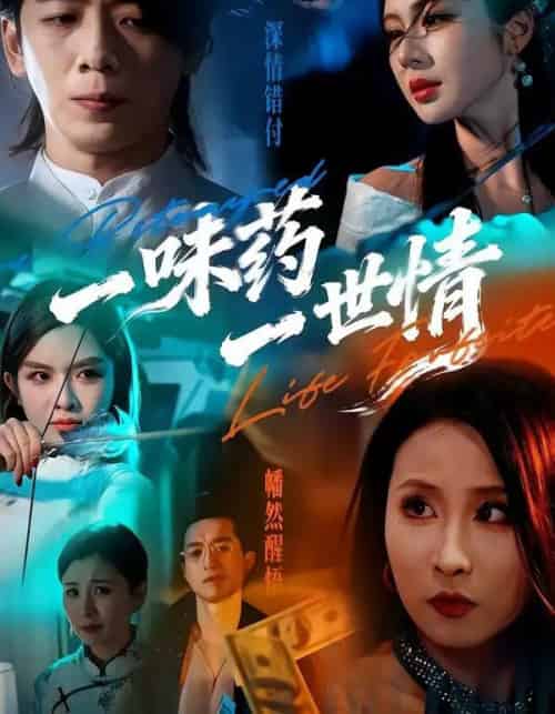 一味药一世情（61集全）韩明霖＆刘多多-海之城短剧项目