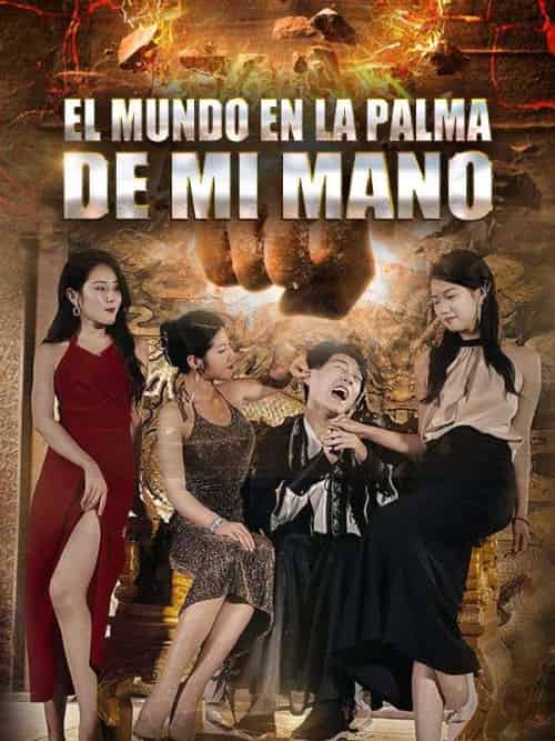 El Mundo en la Palma de Mi Mano（77集全）Finn＆Cooper＆＆Stella＆Snow-海之城短剧项目