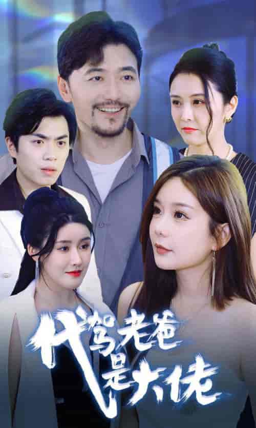 代驾老爸是大佬（65集全） - 海之城短剧