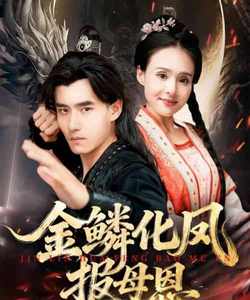 金鳞化凤报母恩（57集全）-海之城短剧项目