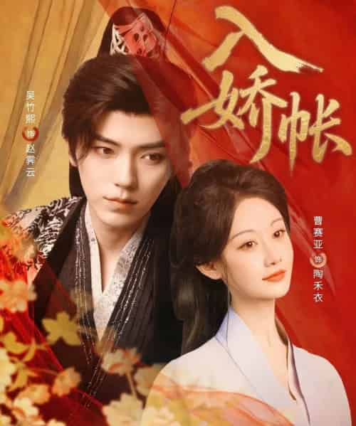 入娇账（80集）吴竹熙＆曹赛亚-海之城短剧项目