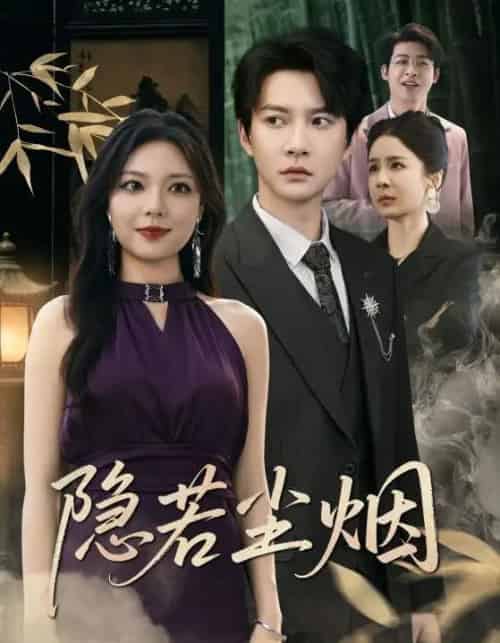 隐若尘烟（74集）-海之城短剧项目