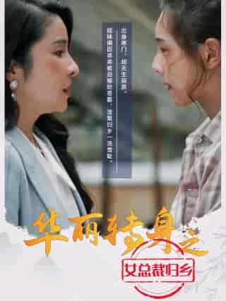 华丽转身之女总裁归乡 华丽转身之女总裁归乡