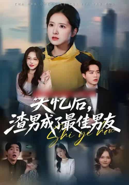 失忆后，渣男成了最佳男友（35集全）李恩铭＆曹梓玲-海之城短剧项目