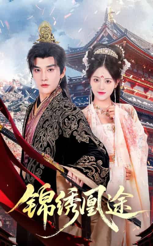 锦绣凰途（61集全）林潇＆左馨-海之城短剧项目