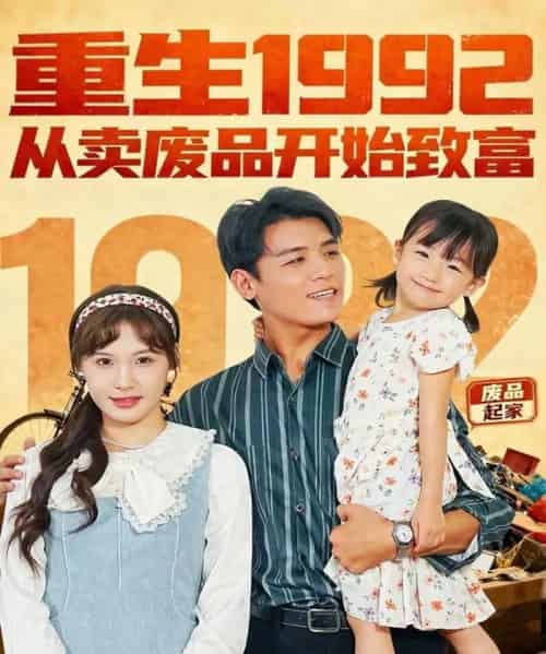 重生1992：从卖废品开始致富（85集全）李源＆朱馨玉-海之城短剧项目