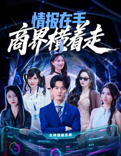 情报在手商界横着走（80集全）王言睿＆赵兰君-海之城短剧项目