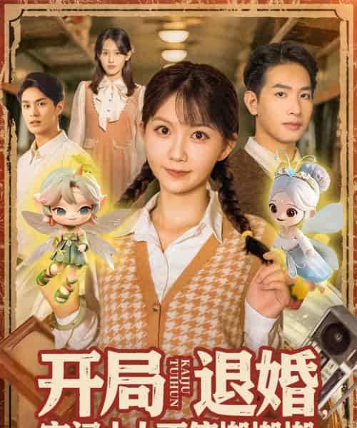 开局退婚，空间小人不停搬搬搬＆开局退婚空间小人不停搬搬搬 （82集全） 姜贺＆王浩翔 - 海之城短剧