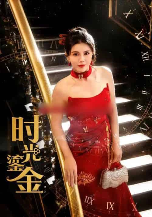 时光鎏金（65集全）张铭祥＆李靓雨-海之城短剧项目