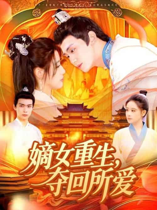 嫡女重生，夺回所爱（137集全）钟政＆宗妍初 - 海之城短剧