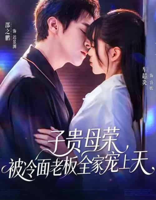 子贵母荣被冷面老板全家宠上天（70集全）邵之鹏＆车超炎-海之城短剧项目