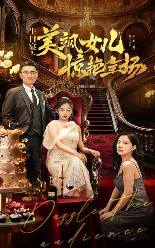 生日宴，美飒女儿惊艳全场（35集全） - 海之城短剧