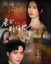 老公，别信她＆老公别信她（62集全）李恩铭-海之城短剧项目