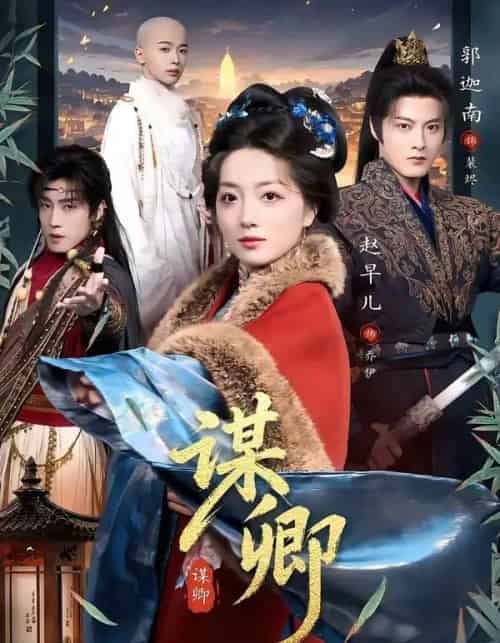 谋卿（80集全）郭迦南＆赵早儿-海之城短剧项目