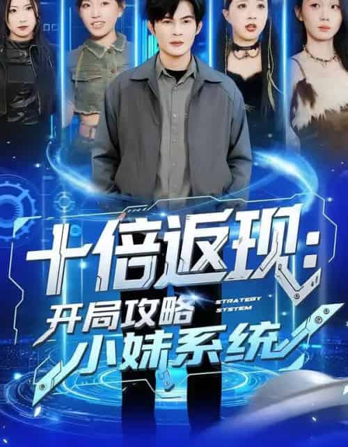 十倍返现：开局攻略小妹系统（87集全）刘娜＆祈乐-海之城短剧项目