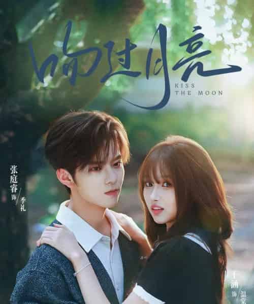 吻过月亮（75集全）张庭睿＆王涵-海之城短剧项目