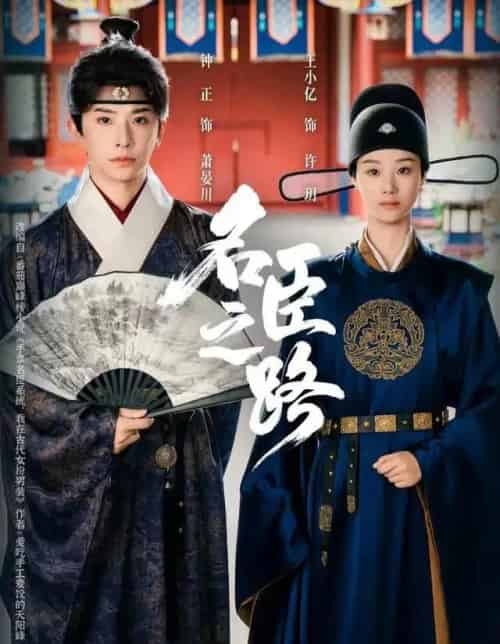 名臣之路（64集全）钟正＆王小亿-海之城短剧项目