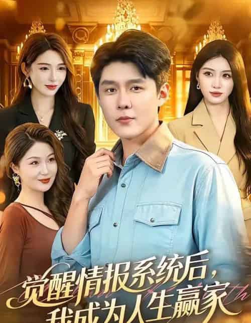 觉醒情报系统后，我成为人生赢家（105集全）韩雨轩＆刘金妍-海之城短剧项目