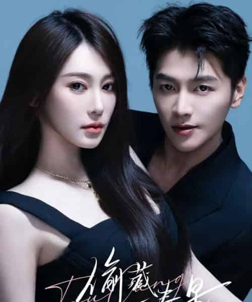 偷藏一春星（60集全）金泽＆失野晶-海之城短剧项目