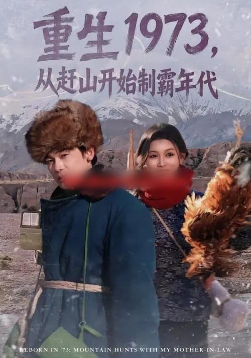 重生1973，从赶山开始制霸年代（80集全）罗麦一＆赵慧-海之城短剧项目