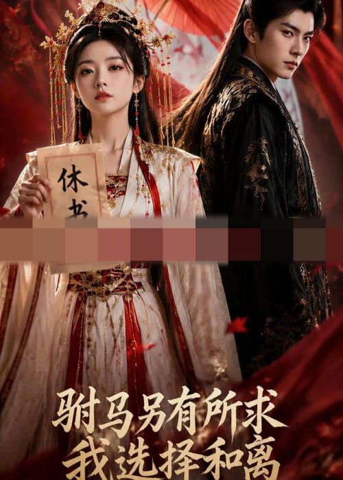驸马另有所求，我选择和离（45集全） AI短剧 - 海之城短剧