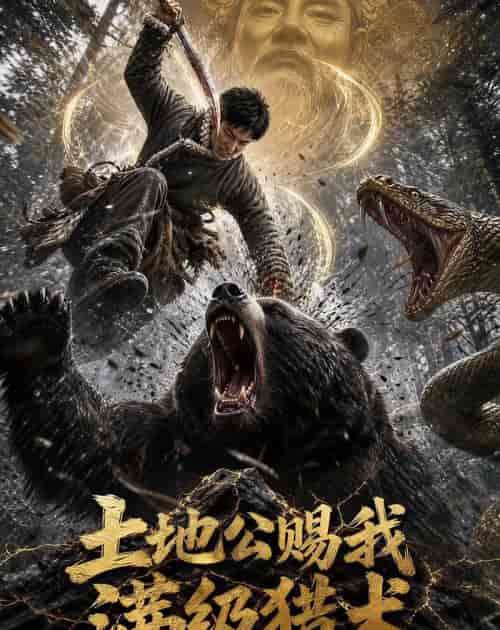 土地公赐我满级猎术（63集全）AI短剧-海之城短剧项目