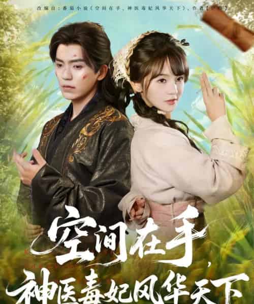 空间在手，神医毒妃风华天下（79集全）吴竹熙＆徐波滴（万喜）-海之城短剧项目