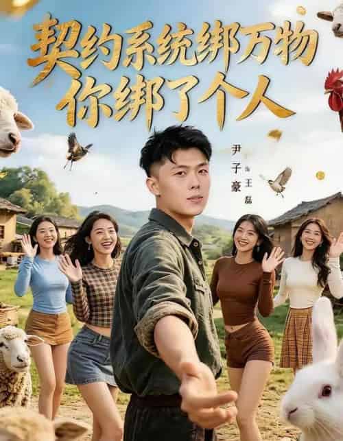 契约系统绑万物你绑了个人（82集全）尹子豪＆卫子千-海之城短剧项目
