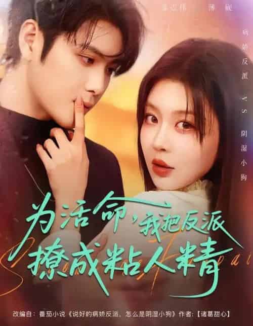 为活命，我把反派撩成粘人精（80集全）张志伟＆马芯妤-海之城短剧项目