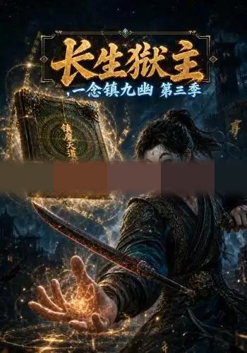 长生狱主，一念镇九幽第三季（134集全）动漫-海之城短剧项目